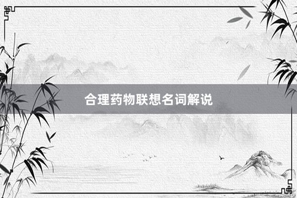 合理药物联想名词解说