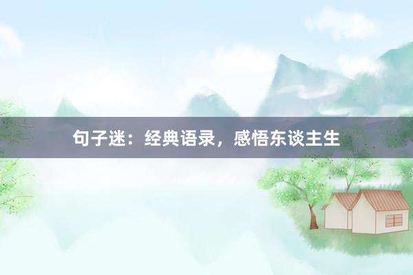 句子迷：经典语录，感悟东谈主生