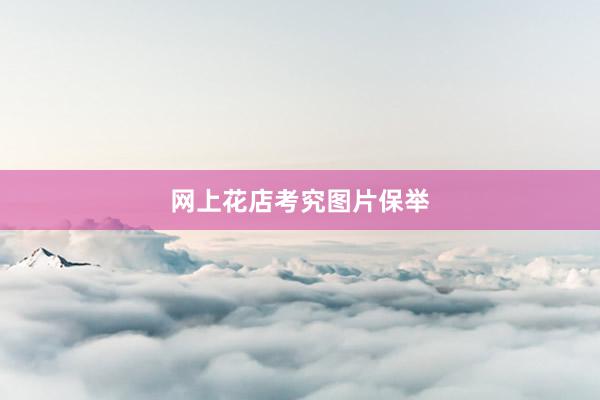 网上花店考究图片保举